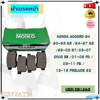 ผ้าเบรคหน้า HONDA ACCORD G4 /90-93 G5 /94-97 G6 /98-02 G7 /03-07 CIVIC ES /01-05 FD /06-11 FB /12-15 PRELUDE 92 รหัส DB1