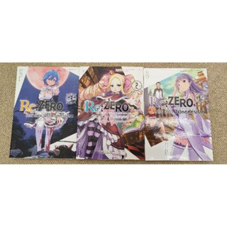 Re:zero รีเซทชีวิท ฝ่าวิกฤตต่างโลกเล่ม3