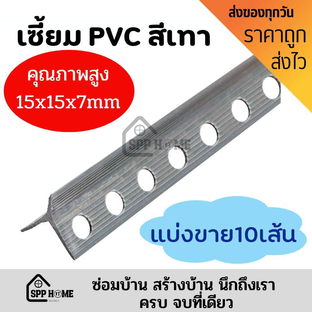 (แบ่ง10เส้น) สินค้าคุณภาพสูง เซี้ยม จับเซี้ยม PVC ขนาด7mm ขา15mm สีเทา ยาว 2 เมตร เซี้ยมจับมุม