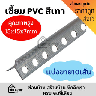 (แบ่ง10เส้น) 120สินค้าคุณภาพสูง เซี้ยม จับเซี้ยม PVC ขนาด7mm ขา15mm สีเทา ยาว 2 เมตร เซี้ยมจับมุม