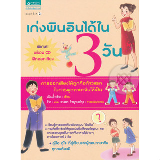 เก่งพินอินได้ใน 3 วัน +CD  ผู้เขียน  Jeng Chen (เฉินเจิ้งเซียง) จำหน่ายโดย  ผู้ช่วยศาสตราจารย์ สุชาติ สุภาพ