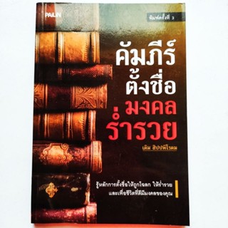 หนังสือ คัมภีร์ตั้งชื่อมงคลร่ำรวย หลักการตั้งชื่อให้ถูกโฉลกและร่ำรวย ถอดรหัสตัวเลขจากตัวอักษร ทำนายดวงชะตาจากเลขชื่อ