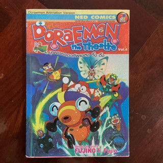 Doreamon the Theatre เล่ม 4 ยุทธการกองทัพแมลง ดึ๊ง ดึ๊ง  #โดเรมอน #โดราเอมอน