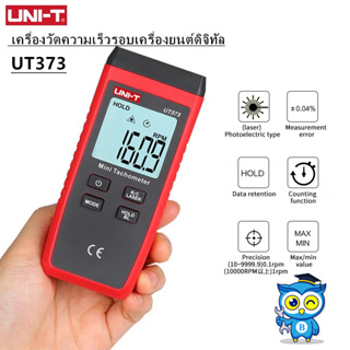 Uni-t UT373 เครื่องวัดความเร็วรอบเครื่องยนต์ดิจิทัล LCD แบบมือถือ ระยะวัด 0~99999 นับครั้ง