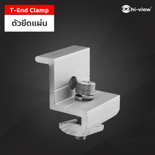 Hi-View T-End Clamp (ตัวยึดแผ่น)