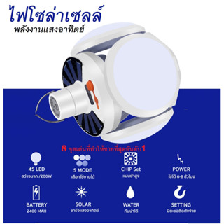 หลอดไฟโซล่าเซลล์ โซล่าเซลล์ led โคมไฟ หลอดไฟชาร์จแบต ไฟled ไฟตั้งแคมป์ ชาร์จไฟบ้าน ชาร์จโซล่าเซล หลอดกางออกได้ รุ่น-2029