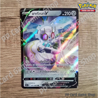 มาเกียนา (S11a T F 051/068 RR) โลหะ ชุดอาร์คานาแห่งประกายแสง การ์ดโปเกมอน (Pokemon Trading Card Game) ภาษาไทย