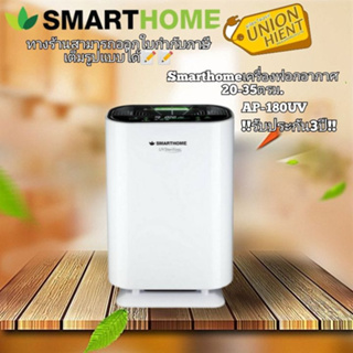 SMARTHOME  เครื่องฟอกอากาศ รุ่น AP-180UV (20-35 ตร.ม., สีขาว)(ตัว UV)