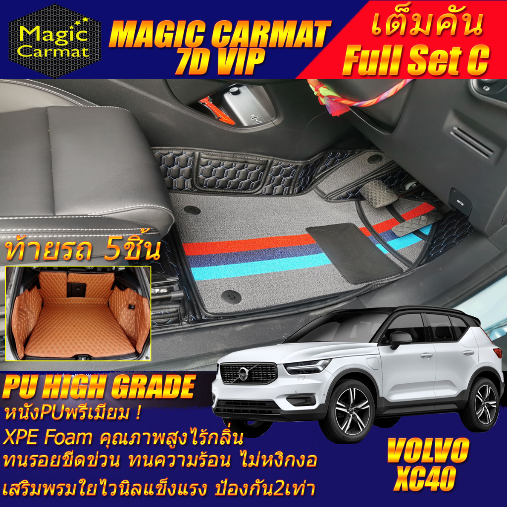 Volvo XC40 2018-2020 เต็มคันC (ห้องโดยสาร+ท้ายรถC) พรมรถยนต์ Volvo XC40 พรมไวนิล 7D VIP High Grade M
