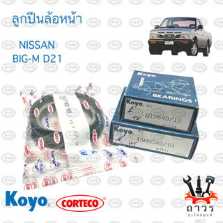 ลูกปืนล้อหน้า NISSAN BIG-M (นิสสัน บิ๊กเอ็ม) พร้อม ซิล NOK แท้