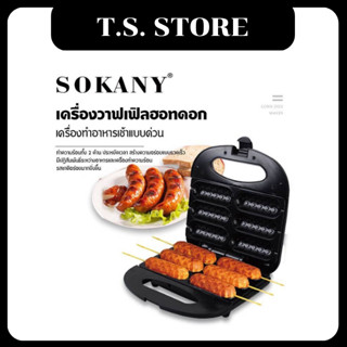 เครื่องทำวาฟเฟิลไส้กรอก SOKANY เครื่องทำขนมวาฟเฟิลฮอทดอก 6ไม้ วาฟเฟิลฮอทด้อก750W ขนาด 24.8*25.2*13CM พร้อมส่ง