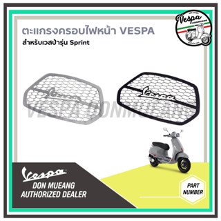 ฝาครอบไฟหน้า ตะแกรงครอบไฟหน้า สำหรับVespa Sprint งานสแตนเลส