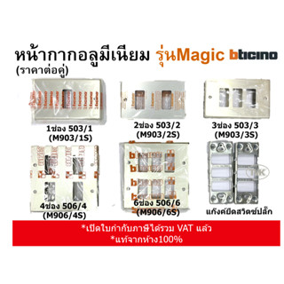 (ราคาขายต่อคู่) Bticino หน้ากากอลูมีเนียม 1-6ช่อง bticino รุ่น magic