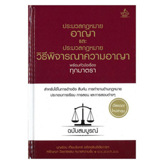 หนังสือ ประมวลกฎหมายอาญา และประมวลกฎหมายวิธีพิจารณาความอาญา พร้อมหัวข้อเรื่องทุกมาตรา ฉบับสมบูรณ์