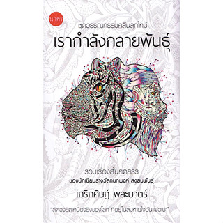 เรากำลังกลายพันธุ์ เกริกศิษฏ์ พละมาตร์