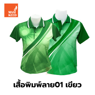 เสื้อโปโลพิมพ์ลาย(01เขียว) (ตัวเปล่า)