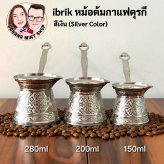 ibrik หม้อต้มกาแฟ 4 ขนาด สีเงิน (Silver Color) นำเข้าจากตุรกี Turkish Coffee maker Cezve อุปกรณ์กาแฟ Turkish Coffee Pot