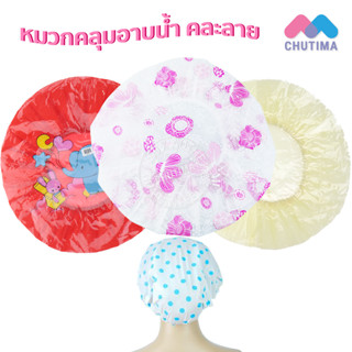 หมวกคลุมผมอาบน้ำ คละสี คละลาย สีล้วน/ลายดอก/ลายการ์ตูน Shower Cap