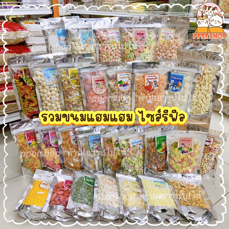 Ham Ham Bakery แฮมแฮม เบเกอรี่ รวมขนมหนูแฮมสเตอร์ ชูการ์ เม่นแคระ [ไซส์รีฟีล]