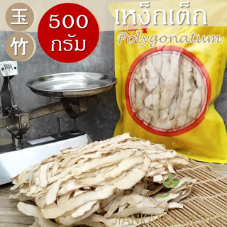 เง็กเต็ก เหง็กเต็ก 500 กรัม สมุนไพรจีน เครื่องตุ๋นยาจีน Polygonatum Solomons Seal Rhizome 玉竹 Yu Zhu