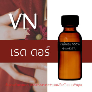 (เรด ดอร์)หัวเชื้อน้ำหอมฝรั่งเศสแท้100% และแอลกอฮอลล์ผสม มีหลากหลายกลิ่นที่คุณเลือกได้ ขนาด30cc/70cc หอมยาวนาน มั่นใจ