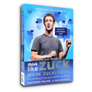 Think Like Zuck คิดแบบอัจฉริยะ มาร์ก ซักเกอร์เบิร์ก