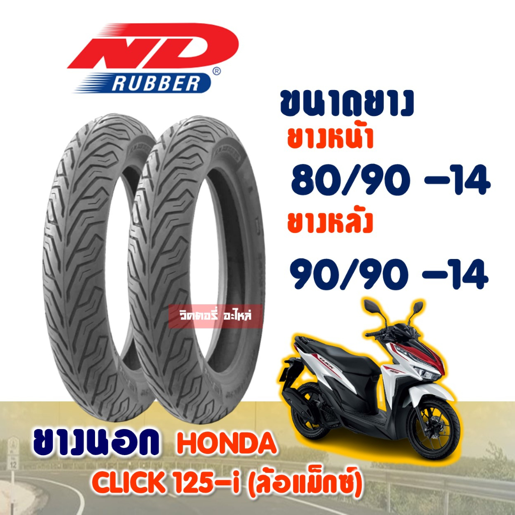 ยางนอก HONDA CLICK 125-i / ยางหน้า 80/90-14 / ยางหลัง 90/90-14 (ไม่ใช้ยางใน) ND CITY Tubeless