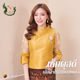 ชุดผ้าไหม เซ็ทผุสดี - เสื้อผ้าไหมแพรทิพย์ (ทอง,น้ำตาล)