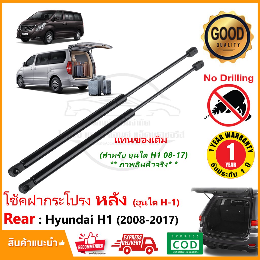 🔥โช๊คฝาประตูท้าย Hyundai H1 2008-2019 (ฮุนได H-1) ตรงรุ่น H-1 รภตู้ แทนของเดิม OEM รับประกัน 1 ปี🔥