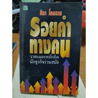 รอยคำทางคน/ศิลา โคมฉาย/หนังสือมือสองสภาพดี