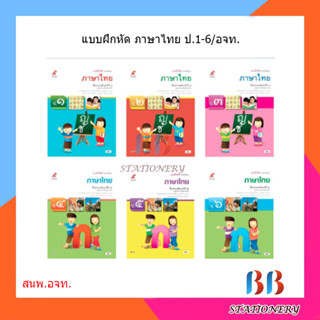 แบบฝึกหัด รายวิชาพื้นฐาน ภาษาไทย ป.1-6/อจท.