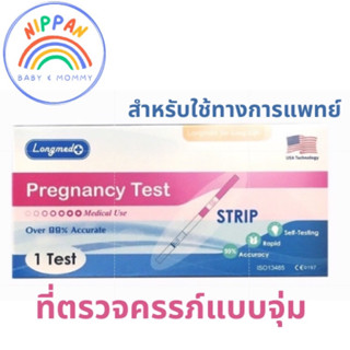 Longmed Pregnancy test แบบจุ่ม