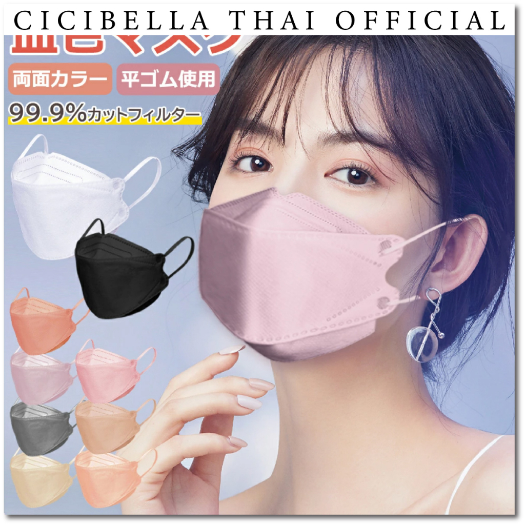 หน้ากากอนามัย Cicibella KF94 Mask นำเข้าจากประเทศญี่ปุ่น