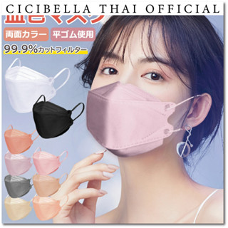 หน้ากากอนามัย Cicibella KF94 Mask นำเข้าจากประเทศญี่ปุ่น