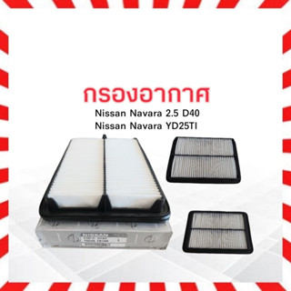 กรองอากาศ Nissan Navara D40,YD25Ti 2.5D Nissan 16546-EB70A ไส้กรองอากาศนิสสันนาวาร่า