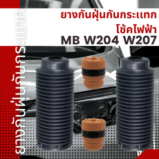 ชุดยางกันฝุ่นกันกระเเทก ยางกันฝุ่นกันกระเเทกโช้คไฟฟ้า MB W204 W207 เบอร์33100283 ยี่ห้อSWAG ราคาต่อชิ้นเบอร์OE2043230292