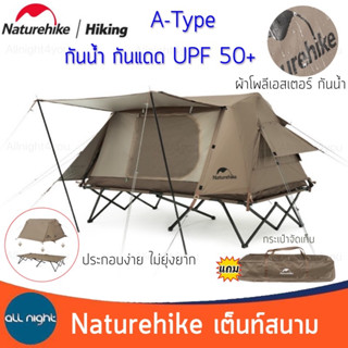 Naturehike เต็นท์สนาม A-type ประกอบง่าย กันน้ำ กันแดด อุปกรณ์ครบชุด พร้อมกระเป๋าจัดเก็บ