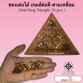 ของเล่นไม้ ต่อสี สามเหลี่ยม 16 ชิ้น (Matching Triangle 16 pcs.) ของเล่น เกมไม้ เกมส์ไม้ ตัวต่อไม้
