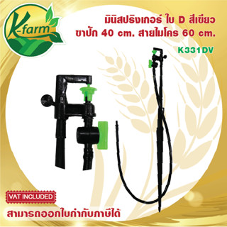 ( 10 ตัว ) มินิสปริงเกอร์ ใบ D สีเขียว พร้อม ขาปัก 40 cm. พร้อม วาล์วหรี่น้ำ สายไมโครยาว 60 cm. มินิสปริงเกอร์พร้อมขาปัก