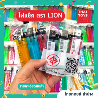 ไฟแช็ค 1*3 LION ใช้สำหรับจุดติดไฟ ชนิดปรับความสูงเปลวไฟได้  #ไฟแช็ก #ไฟแช็ค #จุดไฟ #ไฟแช็ค #ราคาต่อโหล