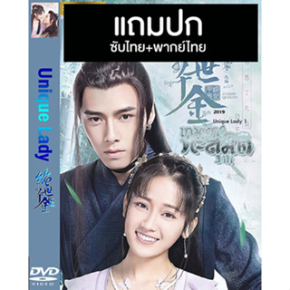 ดีวีดี / Flash Drive ซีรี่ย์จีน เกมรักทะลุมิติ 1 Unique Lady 1 (2019) พากย์ไทย+ซับไทย (แถมปก)