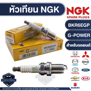 NGK G-POWER หัวเทียน รุ่น BKR6EGP (7092)  GL1800 Gold Wing F6B, F6C หัวเทียนรถมอไซค์ หัวเทียนรถยนต์