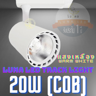 LED COB Track Light Tracking Lights หลอดไฟ 20W (705) แสงเหลือง