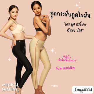 Medical shaping ชุดกระชับหลังดูดไขมัน ต้นขา ซิปขา ซิปเป้า ขายาว เข้าห้องน้ำสะดวก กางเกงกระชับหลังดูดไขมัน