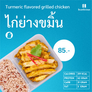 ไก่ย่างขมิ้น อาหารคลีนเพื่อสุขภาพ พร้อมทาน (ประเภทกล่อง)