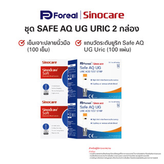 แผ่นทดสอบระดับกรดยูริกในเลือด ยี่ห้อ Sinocare รุ่น Safe AQ UG 2 กล่อง + เข็มเจาะเลือดปลายนิ้วมือ 2 กล่อง