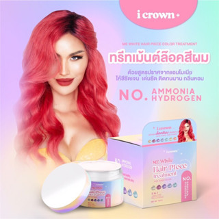 ทรีทเมนท์ล็อคสีผมแอนนา I CROWN ME White Hair Plece Treatment 100 g.