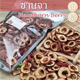 เซียงจา เกรด AAA 250 กรัม สะอาด เกรดสำหรับชงชา ซานจา 山楂 ซัวจา อบแห้ง Hawthorn Berry