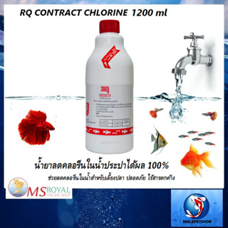 RQ ลดคลอรีน 1200 ml. (น้ำยาลดคลอรีนในน้ำประปาได้ผล 100% ช่วยลดคลอรีนในน้ำสำหรับเลี้ยงปลา ปลอดภัย ไร้สารตกค้าง)