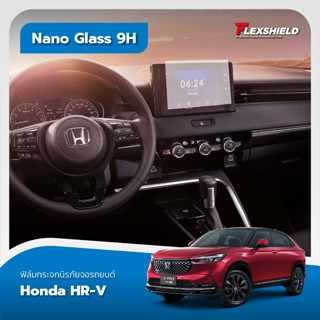 Honda HR-V ฟิล์มกระจกนิรภัย NANO GLASS 9H ( 330ไมครอน )